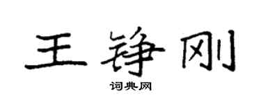 袁強王錚剛楷書個性簽名怎么寫
