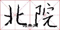 北院怎么寫好看