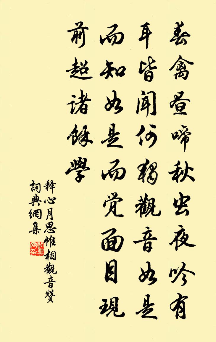 釋心月思惟相觀音贊書法作品欣賞