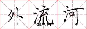 田英章外流河楷書怎么寫
