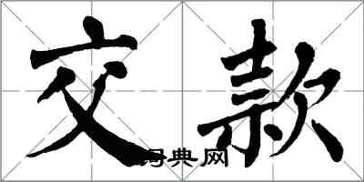 翁闓運交款楷書怎么寫