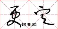 王冬齡更定草書怎么寫