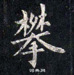 圭峰禪師碑中裴休的寫法