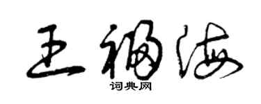 曾慶福王福海草書個性簽名怎么寫