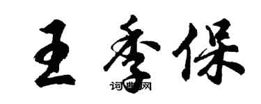 胡問遂王季保行書個性簽名怎么寫
