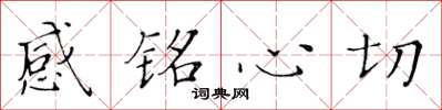 黃華生感銘心切楷書怎么寫