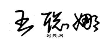 朱錫榮王聰娜草書個性簽名怎么寫
