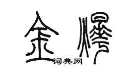 陳墨金燁篆書個性簽名怎么寫
