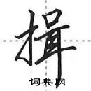 田英章寫的硬筆行書揖