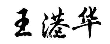 胡問遂王港華行書個性簽名怎么寫