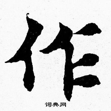 胡問遂寫的作
