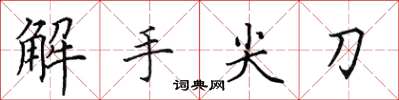 田英章解手尖刀楷書怎么寫