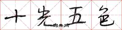 段相林十光五色行書怎么寫