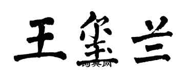 翁闓運王璽蘭楷書個性簽名怎么寫