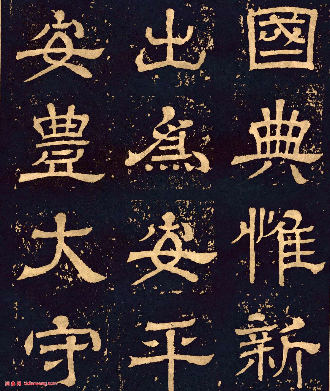 三國魏隸書《王基碑》