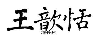 翁闓運王歆恬楷書個性簽名怎么寫