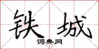袁強鐵城楷書怎么寫