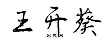 曾慶福王開葵行書個性簽名怎么寫