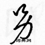 駱恆光寫的硬筆草書另