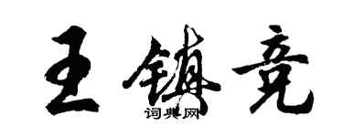 胡問遂王鎮競行書個性簽名怎么寫