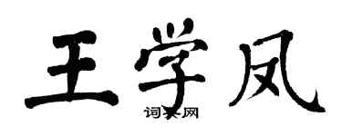 翁闓運王學鳳楷書個性簽名怎么寫