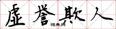 周炳元虛譽欺人楷書怎么寫