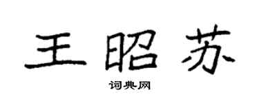 袁強王昭蘇楷書個性簽名怎么寫