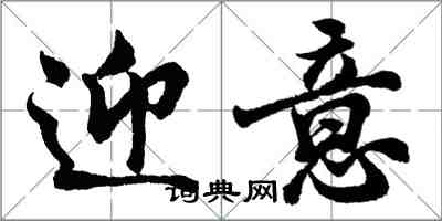 胡問遂迎意行書怎么寫