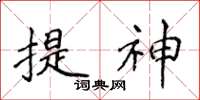 侯登峰提神楷書怎么寫