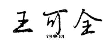 曾慶福王可全行書個性簽名怎么寫