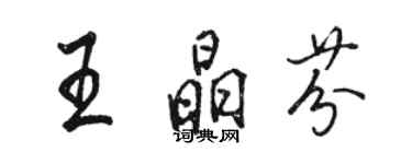 駱恆光王晶芬行書個性簽名怎么寫