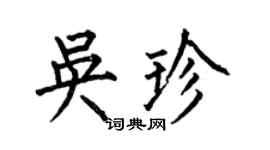 何伯昌吳珍楷書個性簽名怎么寫
