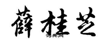 胡問遂薛桂芝行書個性簽名怎么寫