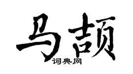 翁闓運馬頡楷書個性簽名怎么寫