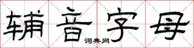 曾慶福輔音字母隸書怎么寫