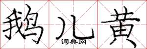 龐中華鵝兒黃楷書怎么寫