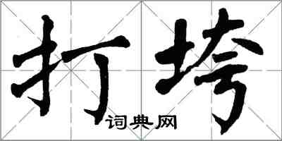 翁闓運打垮楷書怎么寫