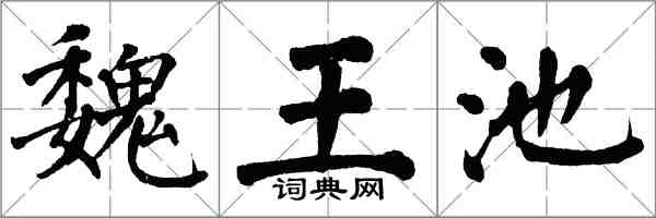 翁闓運魏王池楷書怎么寫