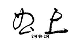 曾慶福曲上草書個性簽名怎么寫