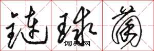 駱恆光鏈球菌草書怎么寫