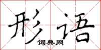 侯登峰形語楷書怎么寫