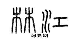 曾慶福林江篆書個性簽名怎么寫