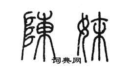 陳墨陳妹篆書個性簽名怎么寫