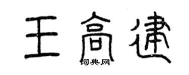 曾慶福王高建篆書個性簽名怎么寫