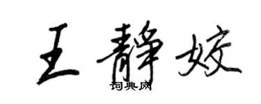 王正良王靜姣行書個性簽名怎么寫