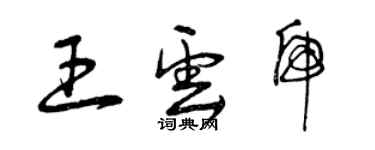 曾慶福王雲虎草書個性簽名怎么寫