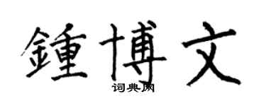 何伯昌鍾博文楷書個性簽名怎么寫