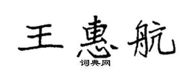 袁強王惠航楷書個性簽名怎么寫