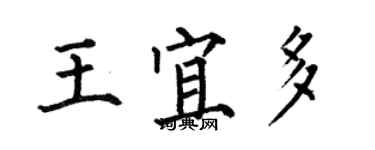 何伯昌王宜多楷書個性簽名怎么寫