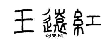 曾慶福王遠紅篆書個性簽名怎么寫
